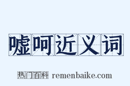 嘘呵近义词是什么意思的图片